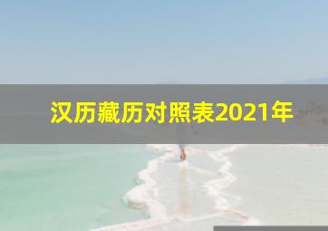 汉历藏历对照表2021年