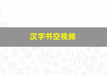 汉字书空视频