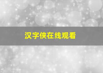 汉字侠在线观看