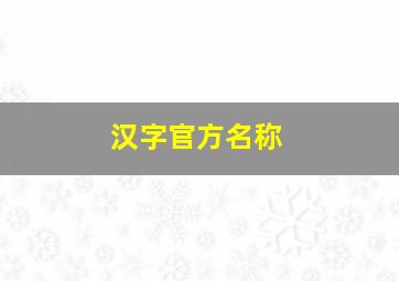 汉字官方名称