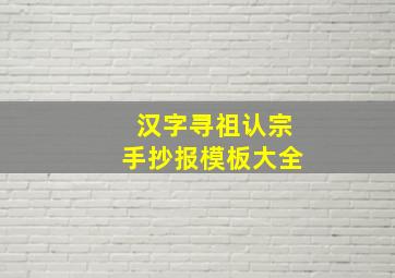 汉字寻祖认宗手抄报模板大全