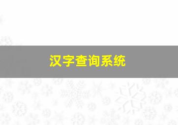 汉字查询系统