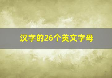 汉字的26个英文字母