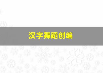 汉字舞蹈创编