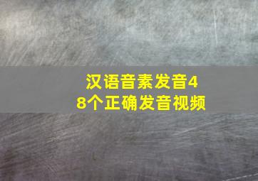 汉语音素发音48个正确发音视频