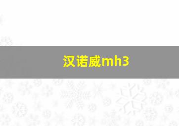 汉诺威mh3