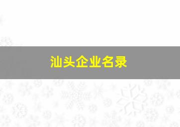 汕头企业名录