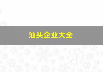 汕头企业大全