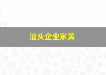 汕头企业家黄