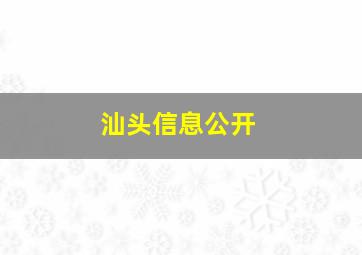 汕头信息公开