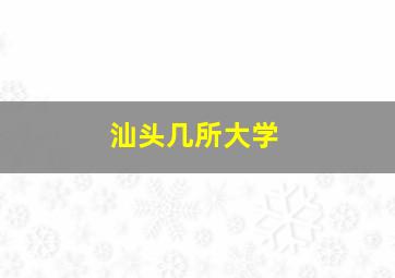 汕头几所大学