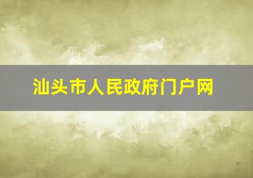 汕头市人民政府门户网