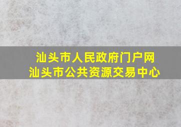 汕头市人民政府门户网汕头市公共资源交易中心