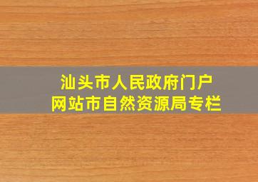 汕头市人民政府门户网站市自然资源局专栏