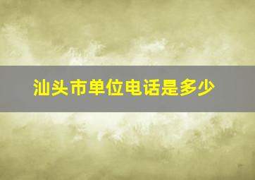 汕头市单位电话是多少