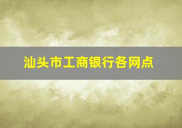 汕头市工商银行各网点