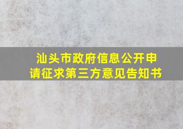 汕头市政府信息公开申请征求第三方意见告知书