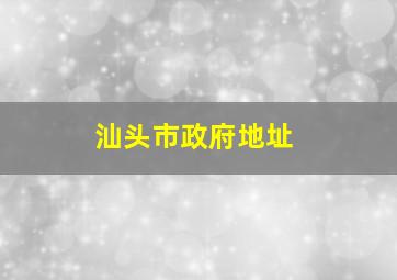 汕头市政府地址