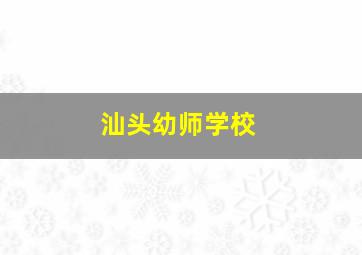 汕头幼师学校