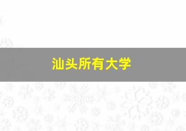 汕头所有大学