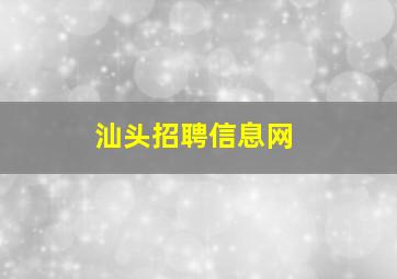 汕头招聘信息网