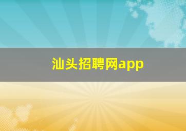 汕头招聘网app