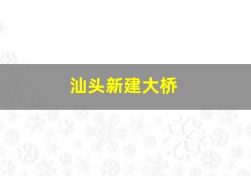 汕头新建大桥