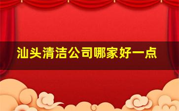 汕头清洁公司哪家好一点