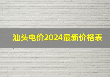 汕头电价2024最新价格表