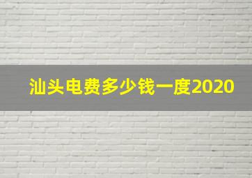 汕头电费多少钱一度2020