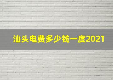 汕头电费多少钱一度2021