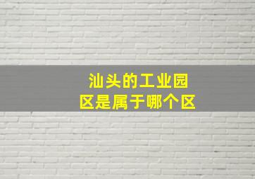 汕头的工业园区是属于哪个区