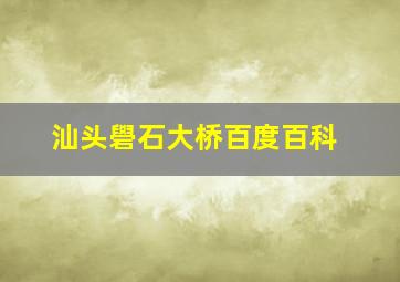 汕头礐石大桥百度百科