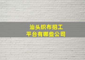 汕头织布招工平台有哪些公司