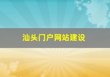 汕头门户网站建设