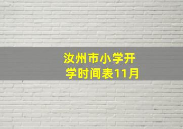 汝州市小学开学时间表11月