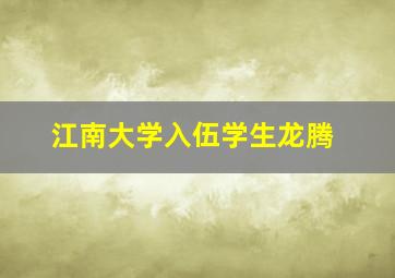 江南大学入伍学生龙腾