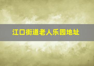 江口街道老人乐园地址