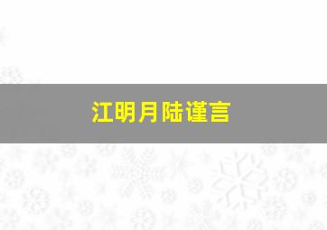 江明月陆谨言