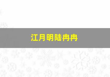 江月明陆冉冉