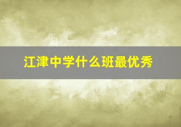 江津中学什么班最优秀