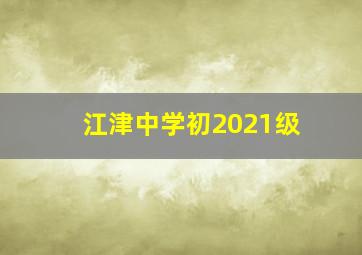 江津中学初2021级