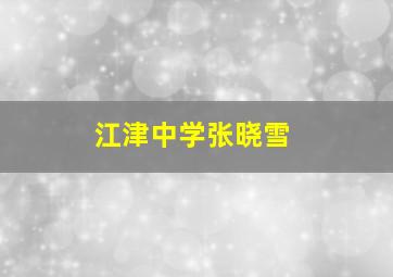 江津中学张晓雪