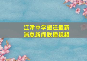 江津中学搬迁最新消息新闻联播视频