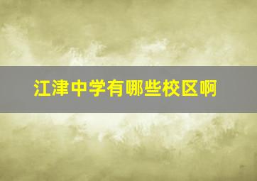 江津中学有哪些校区啊