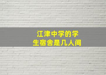 江津中学的学生宿舍是几人间