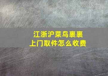 江浙沪菜鸟裹裹上门取件怎么收费