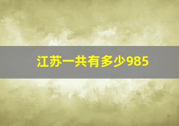 江苏一共有多少985