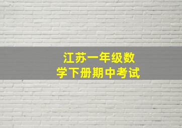 江苏一年级数学下册期中考试