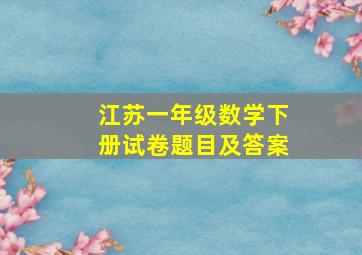 江苏一年级数学下册试卷题目及答案